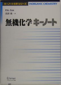 無機化学キーノート