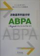 活動基準利益分析ABPA