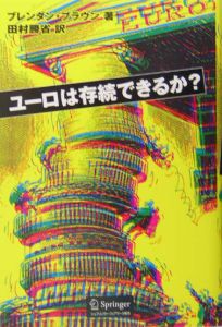 ユーロは存続できるか？