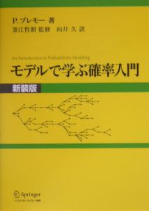 モデルで学ぶ確率入門