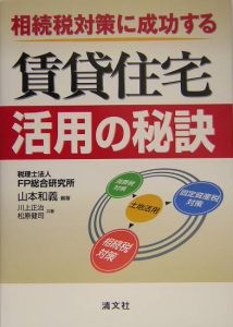 相続税対策に成功する賃貸住宅活用の秘訣