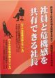 社員と危機感を共有できる社長