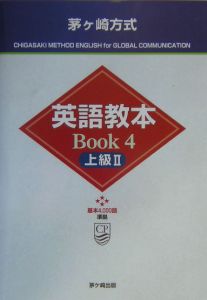 茅ヶ崎方式国際英語基本4,000語/松山薫 - 販売書籍｜TSUTAYA レンタル
