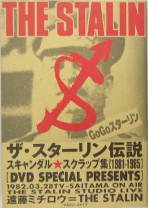 ザ・スターリン伝説/遠藤ミチロウ 本・漫画やDVD・CD・ゲーム、アニメをTポイントで通販 | TSUTAYA オンラインショッピング