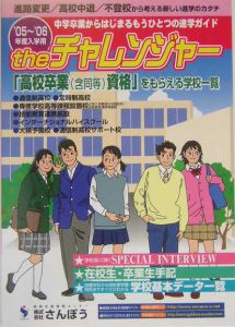 Ｔｈｅチャレンジャー　’０５～’０６年度入学用