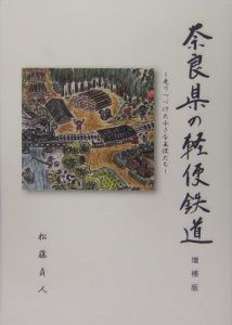 奈良県の軽便鉄道