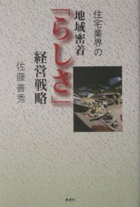 住宅業界の地域密着「らしさ」経営戦略