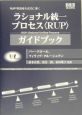 ラショナル統一プロセス〈RUP〉ガイドブック