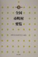 全国市町村要覧　平成16年版