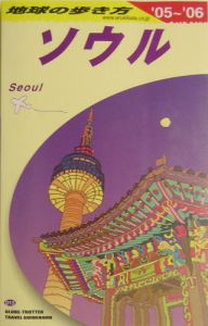 地球の歩き方　ソウル　２００５～２００６