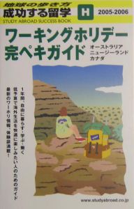 成功する留学　ワーキングホリデー完ペキガイド　２００５－２００６