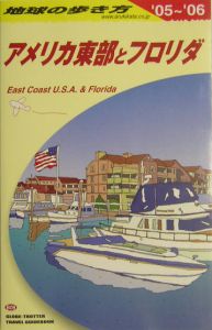 地球の歩き方　アメリカ東部とフロリダ　２００５－２００６