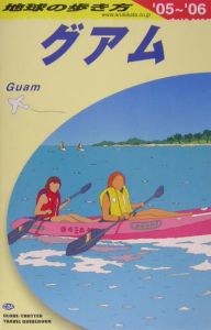 地球の歩き方　グアム　２００５～２００６