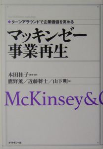 マッキンゼー事業再生