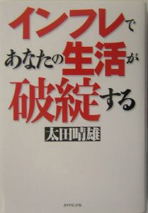 インフレであなたの生活が破綻する