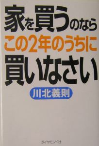 家を買うのならこの２年のうちに買いなさい