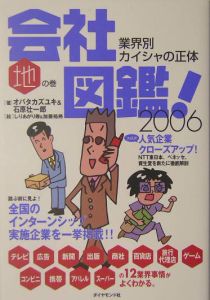 会社図鑑！　２００６　地の巻