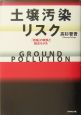 土壌汚染リスク