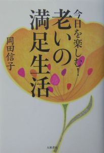 今日を楽しむ 老いの満足生活 岡田信子の小説 Tsutaya ツタヤ