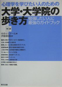 心理学を学びたい人のための大学・大学院の歩き方