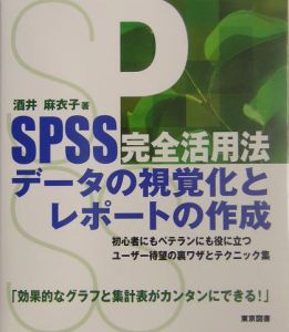 ＳＰＳＳ完全活用法データの視覚化とレポートの作成