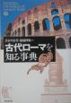 古代ローマを知る事典