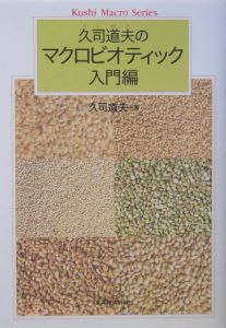 久司道夫のマクロビオティック入門編