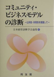 コミュニティ・ビジネスモデルの診断