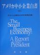 アメリカ中小企業白書　2001