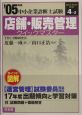 中小企業診断士試験　店舗・販売管理クイックマスター　2005