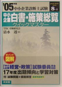 中小企業診断士試験　中小企業白書・施策総覧クイックマスター　２００５