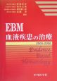 EBM血液疾患の治療　2005ー2006