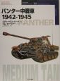 パンター中戦車1942－1945