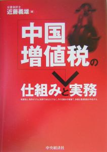 中国増値税の仕組みと実務