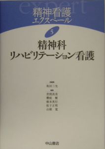 精神看護エクスペール　精神科リハビリテーション看護