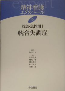 精神看護エクスペール　救急・急性期１