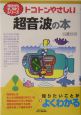 トコトンやさしい超音波の本