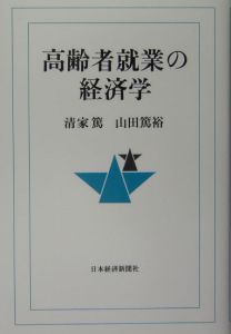 高齢者就業の経済学