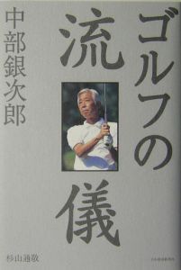 中部銀次郎ゴルフの流儀