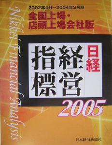 日経経営指標＜全国上場・店頭上場会社版＞　２００５