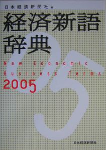 経済新語辞典　２００５