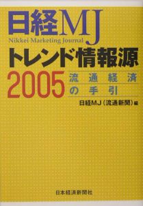 日経ＭＪトレンド情報源　２００５