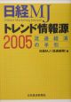 日経MJトレンド情報源　2005