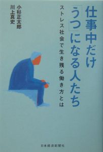 仕事中だけ「うつ」になる人たち