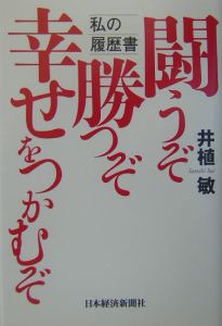 闘うぞ勝つぞ幸せをつかむぞ