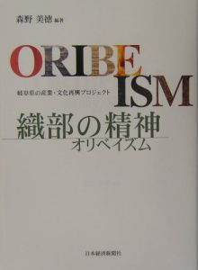 織部の精神－オリベイズム－