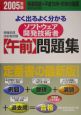 よく出るよく分かるソフトウェア開発技術者【午前】問題集　2005