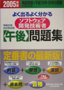 よく出るよく分かるソフトウェア開発技術者【午後】問題集　２００５