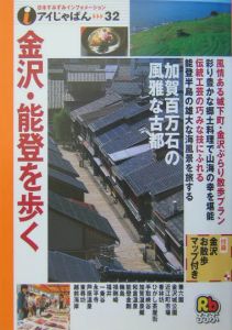 金沢・能登を歩く