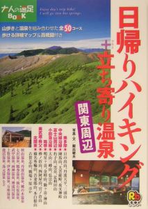 日帰りハイキング 立ち寄り温泉 関東周辺 飯出敏夫 本 漫画やdvd Cd ゲーム アニメをtポイントで通販 Tsutaya オンラインショッピング